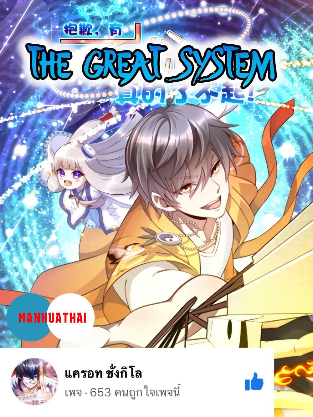 The Great System1 (1)