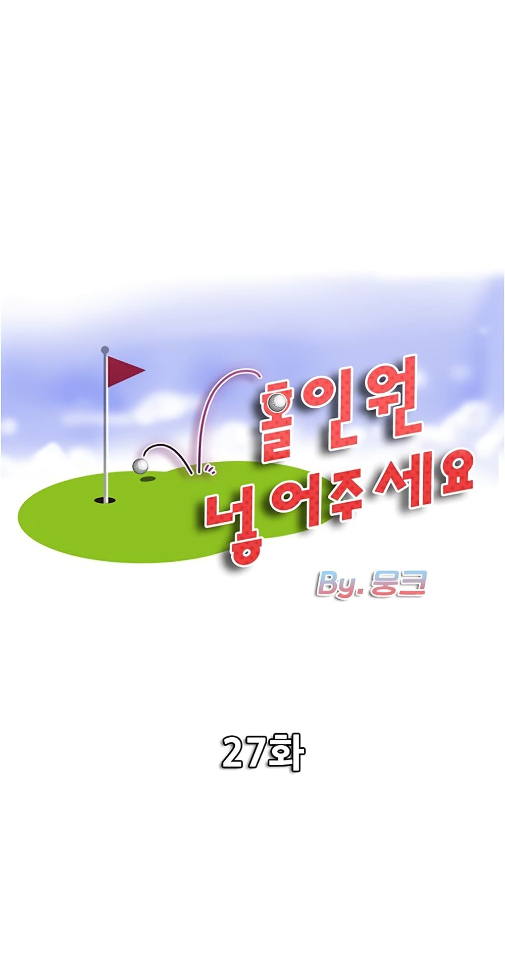 Hole In One27 (1)
