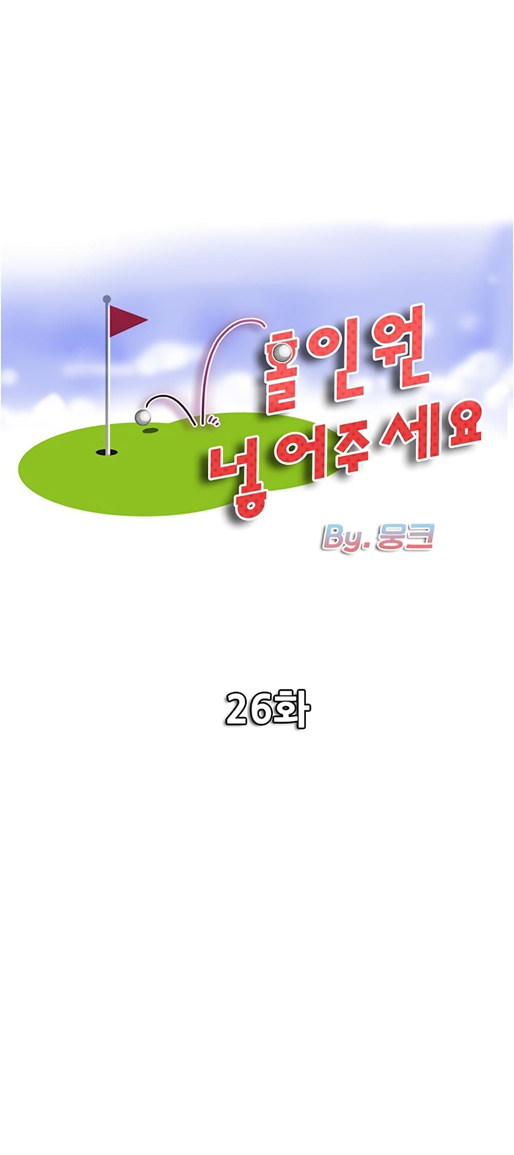 Hole In One26 (1)