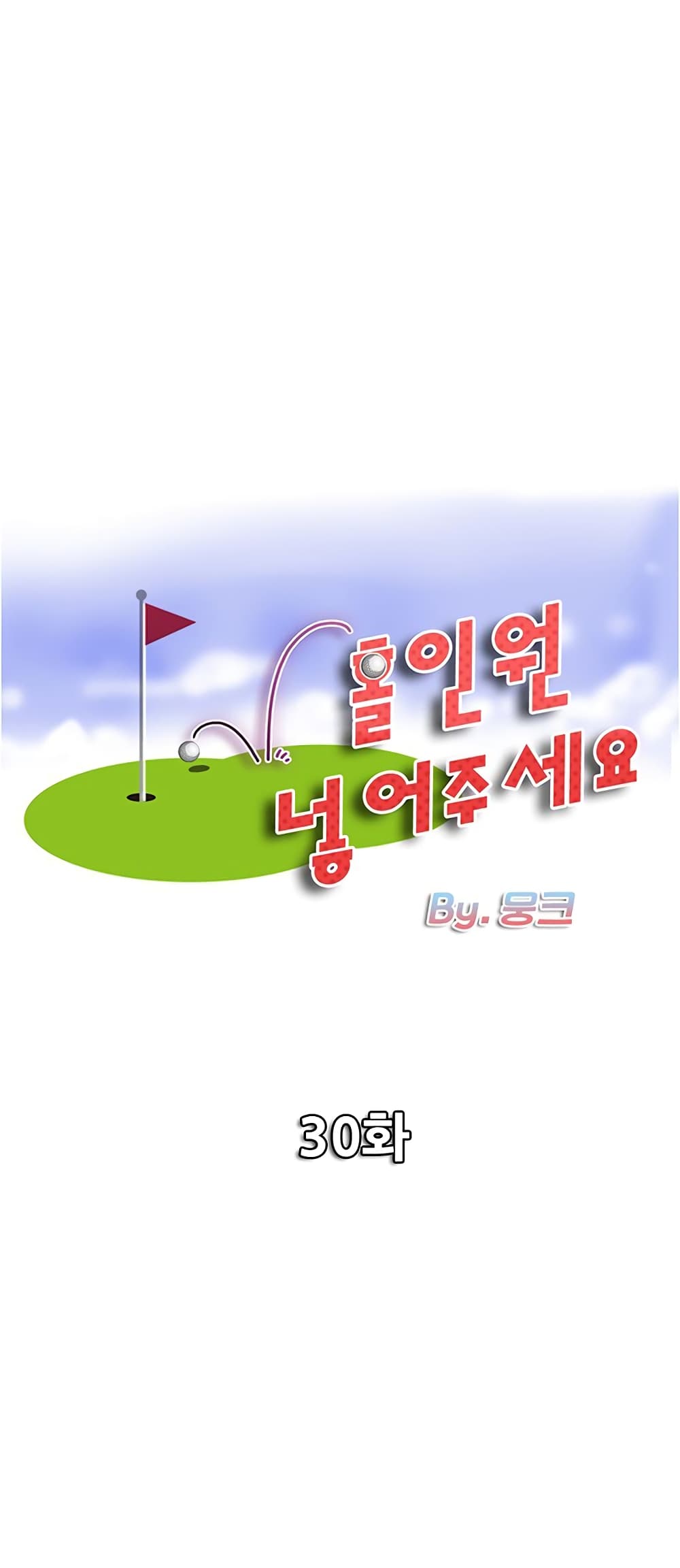 Hole In One30 (1)