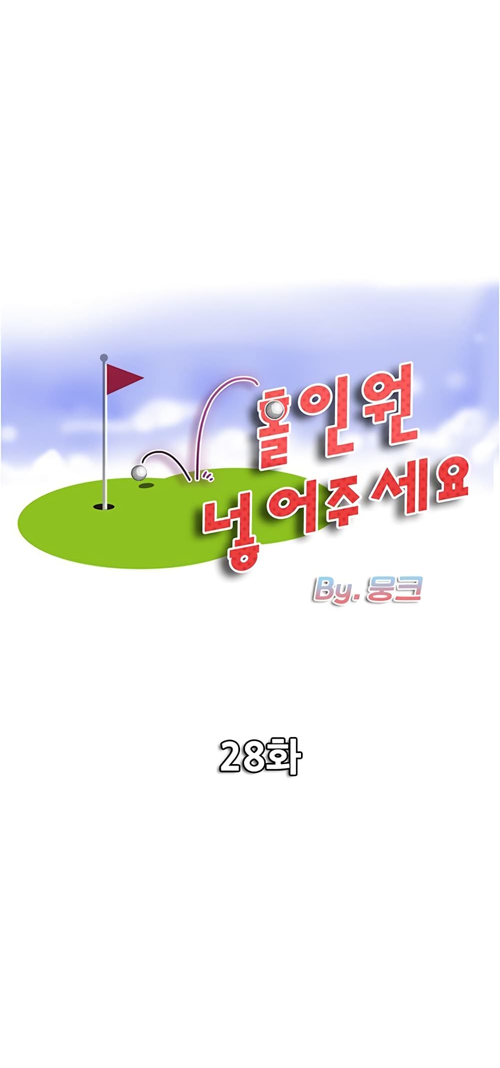 Hole In One28 (1)