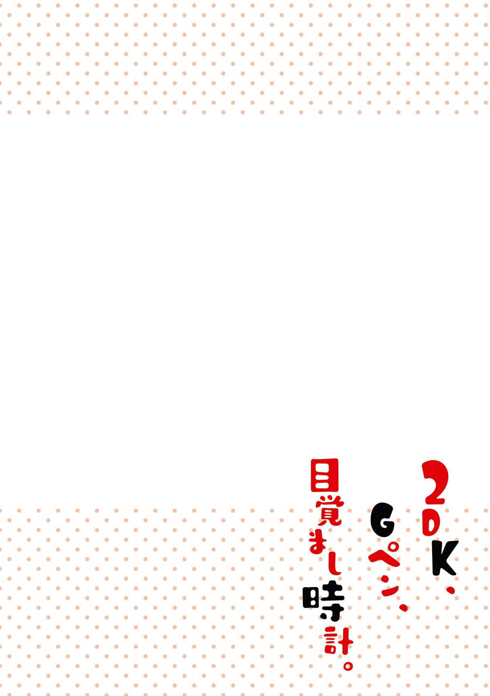 2DK , G pen , Mezamashi Dokei 7 (4)