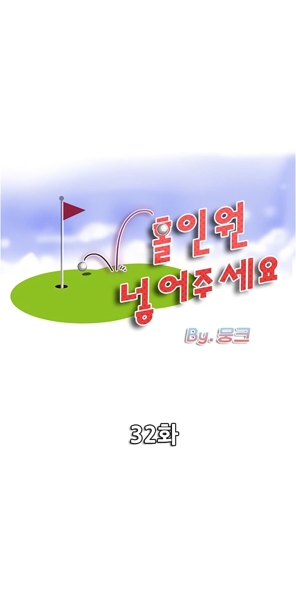 Hole In One32 (1)
