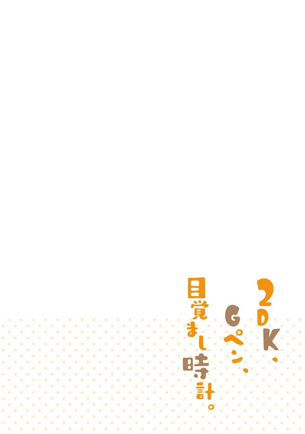2DK , G pen , Mezamashi Dokei3 (4)