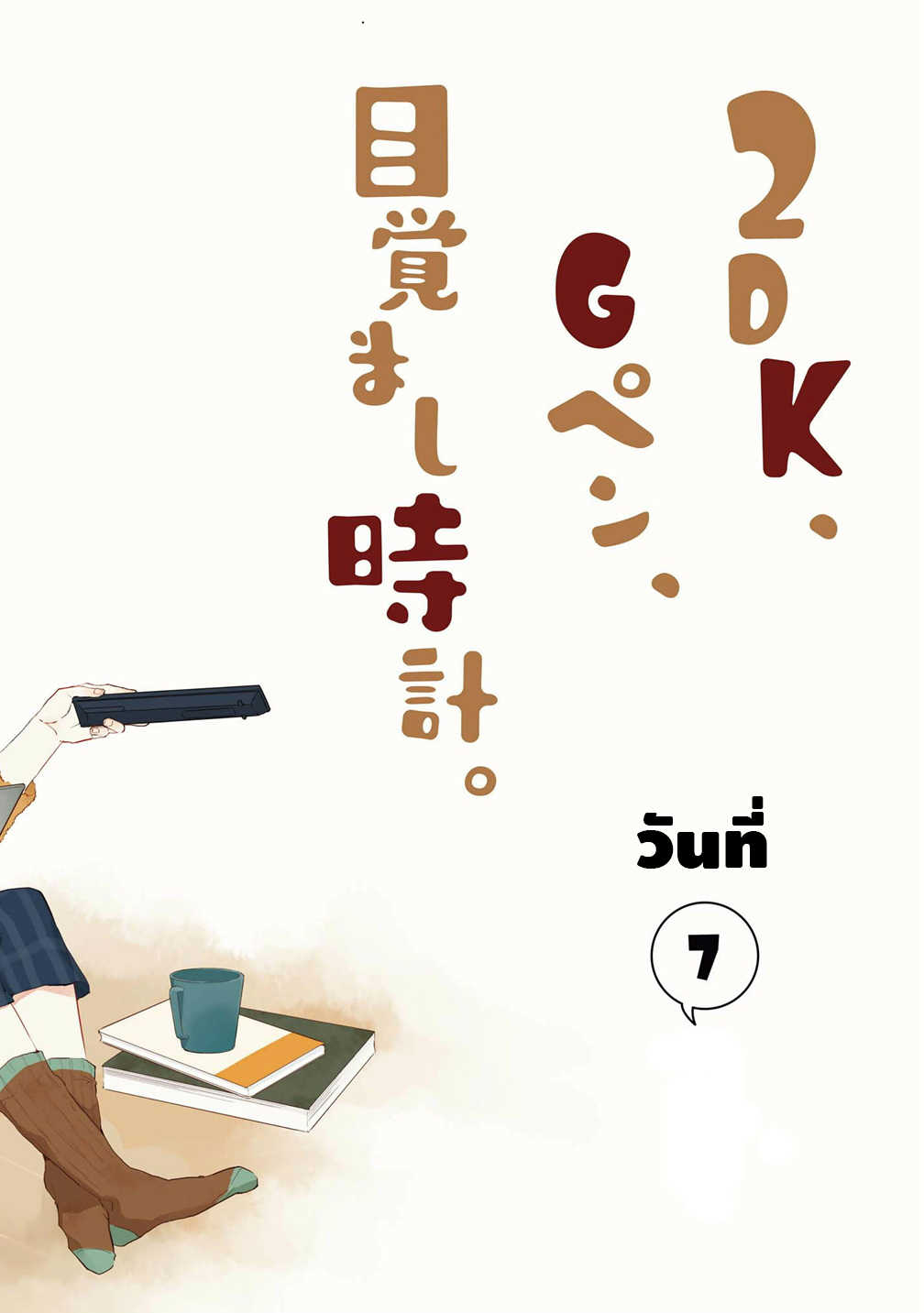 2DK , G pen , Mezamashi Dokei 7 (2)