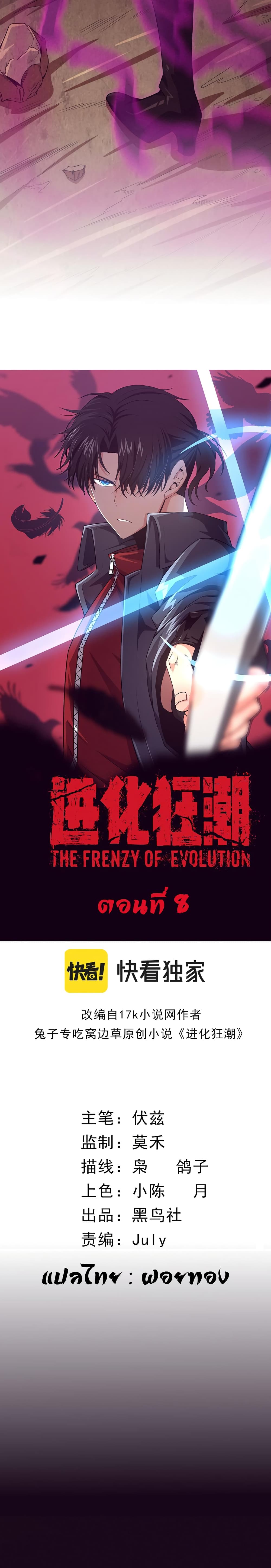 The Frenzy of Evolution8 02