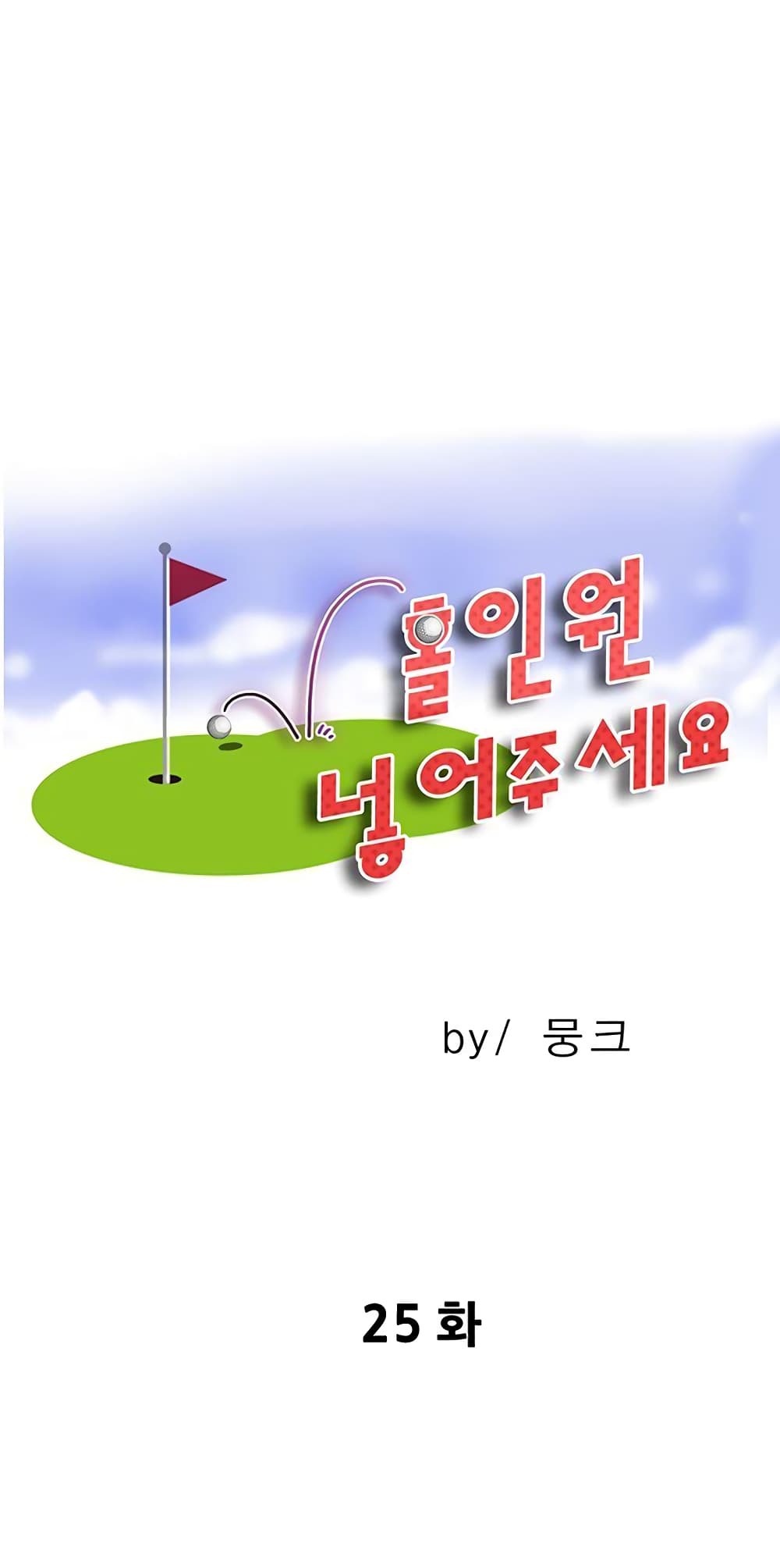 Hole In One25 (1)