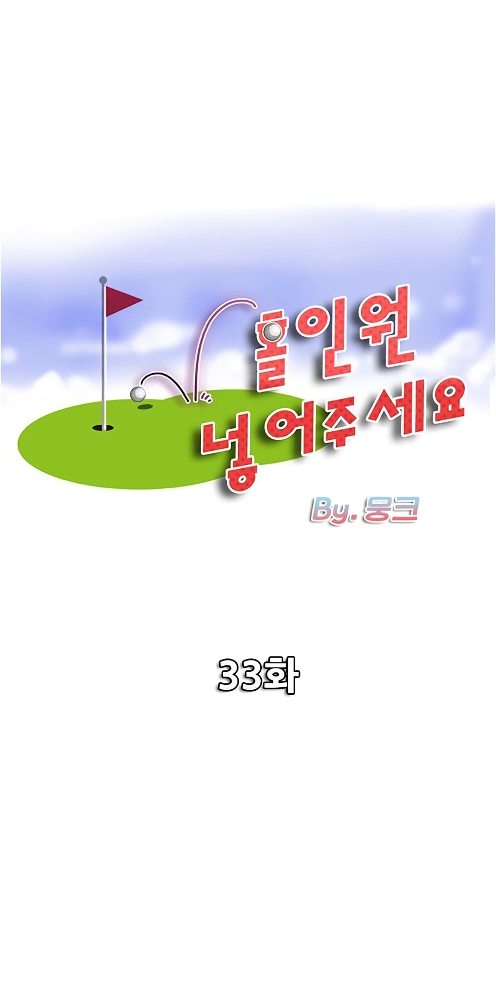 Hole In One33 (1)