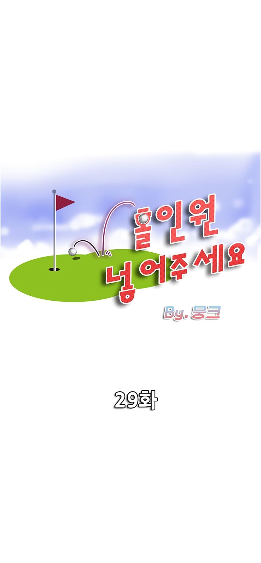 Hole In One29 (1)